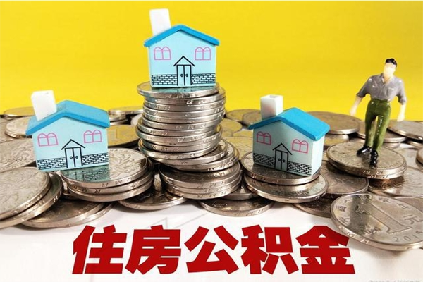 黔东南住房公积金个人怎么取出（住房公积金个人怎么取出来）