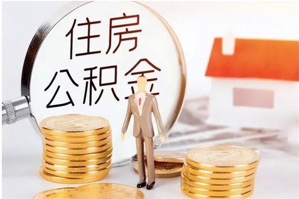 黔东南住房公积金个人状态封存怎么取现（公积金个人账户状态封存后能取吗）