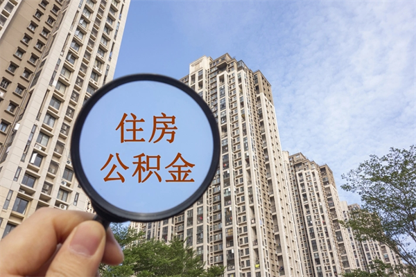 黔东南辞职可以取住房公积金吗（我辞职了可以提取住房公积金吗）