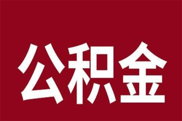 黔东南离职公积金一次性取（离职如何一次性提取公积金）