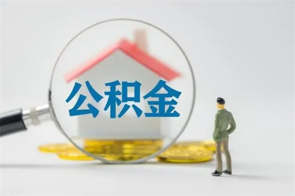 黔东南在职怎么取出公积金（在职怎么取出住房公积金）