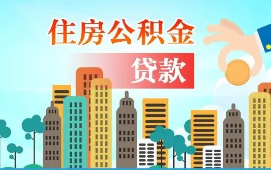 黔东南在职人员住房公积金怎么取（在职人员公积金提取流程）