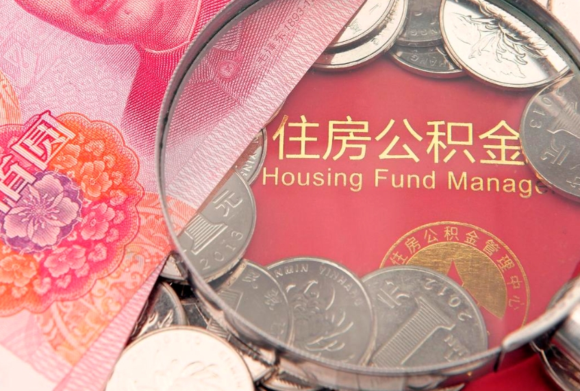 黔东南离职公积金怎么取（离职取住房公积金怎么取）